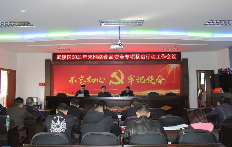 武陵区市场监督管理局召开 网络食品安全专项整治工作会议