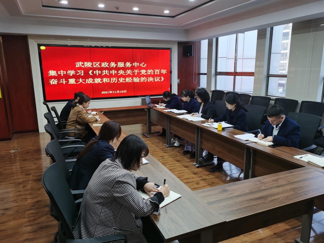 武陵区政务服务中心传达学习党的十九届六中全会精神