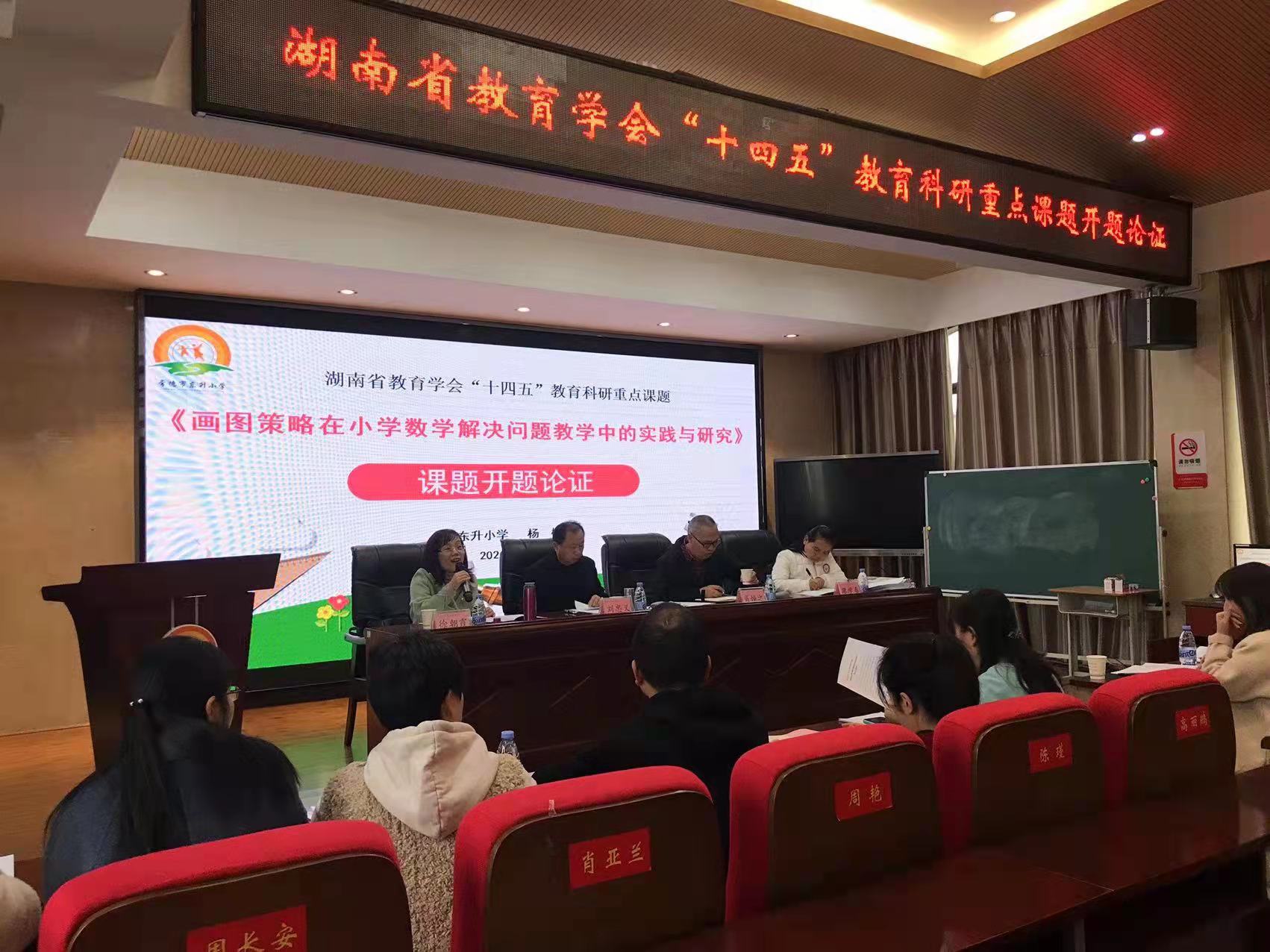 武陵区东升小学举行湖南省教育学会“十四五”重点课题开题论证会