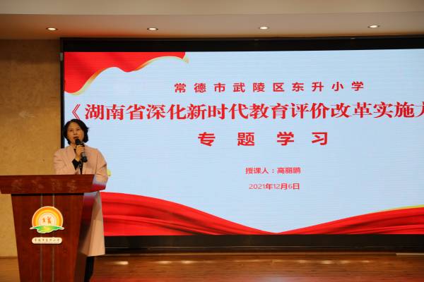 东升小学党支部扎实开展学习宣传贯彻《湖南省深化新时代教育评价改革实施方案》工作