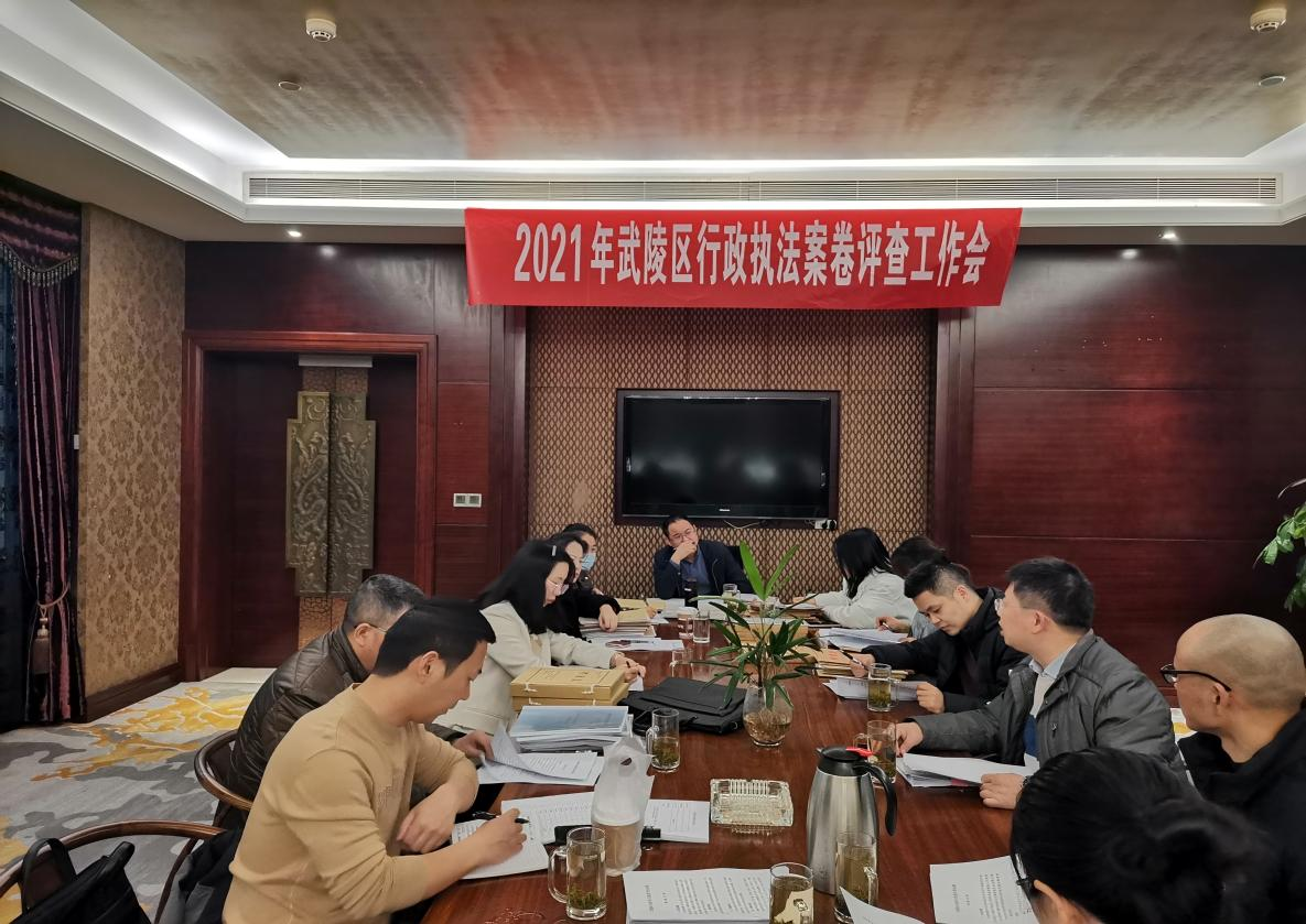 武陵区开展2021年行政执法案卷评查