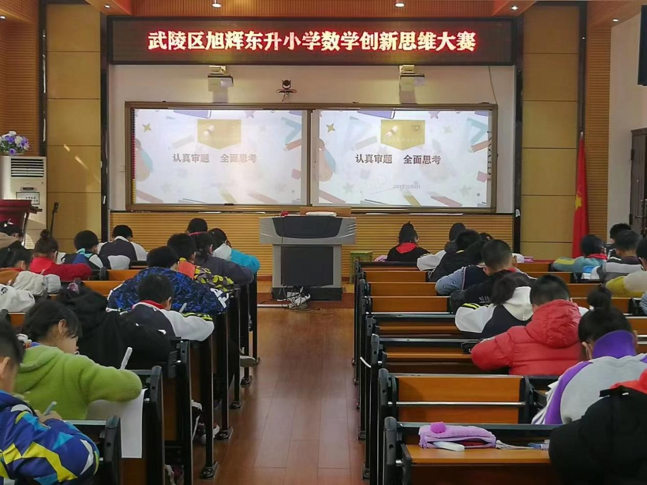 武陵区旭辉东升小学：落实“双减”创新，数学大赛先行