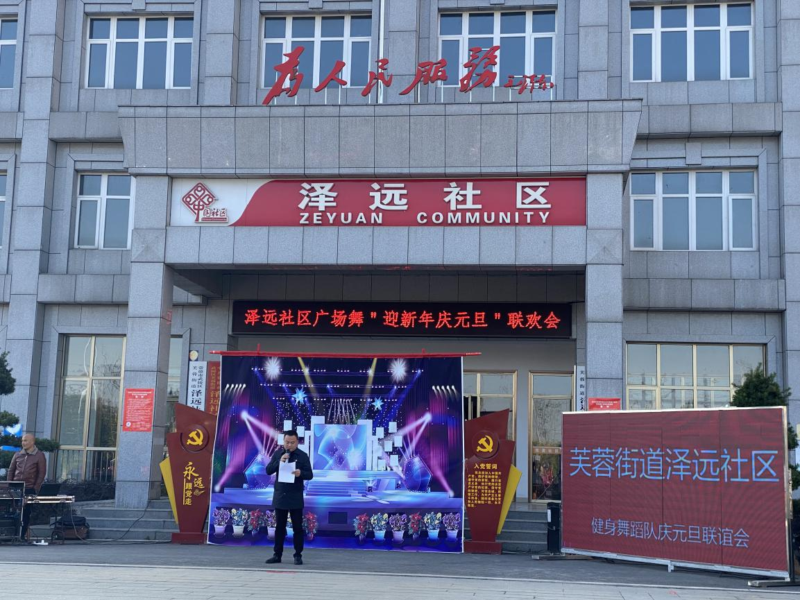 泽远社区开展“迎新年庆元旦”文化联欢活动