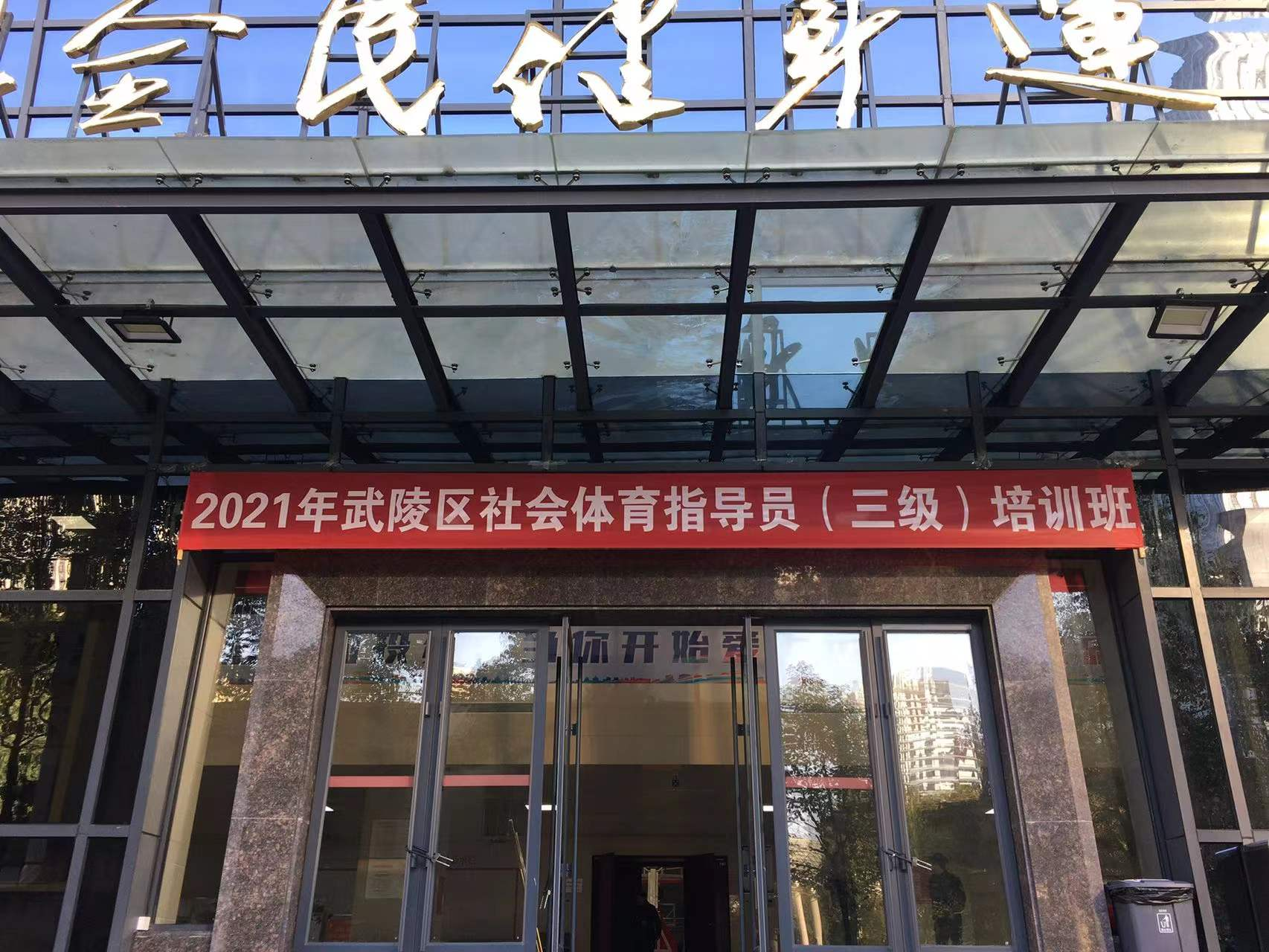 社会体育指导员培训新闻