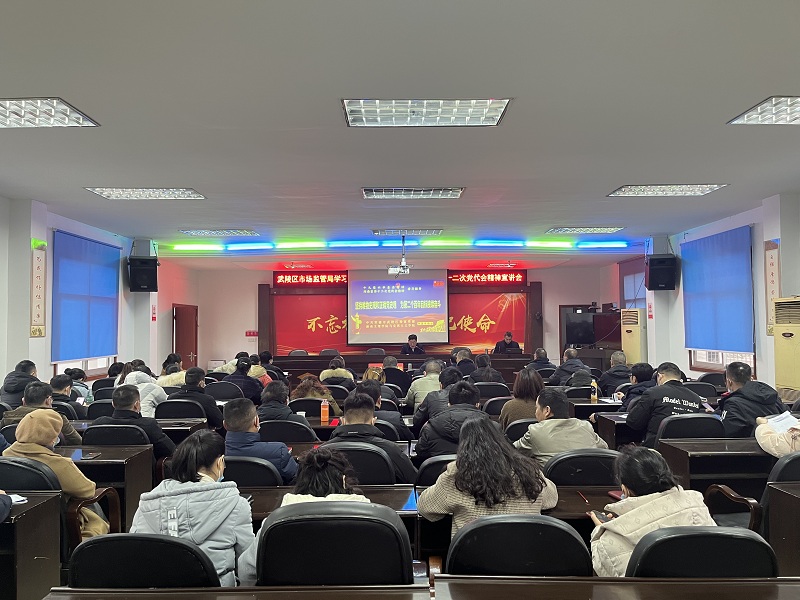 “新年第一课”——武陵区市场监管局开展关于党的十九届六中全会和省第十二次党代会宣讲