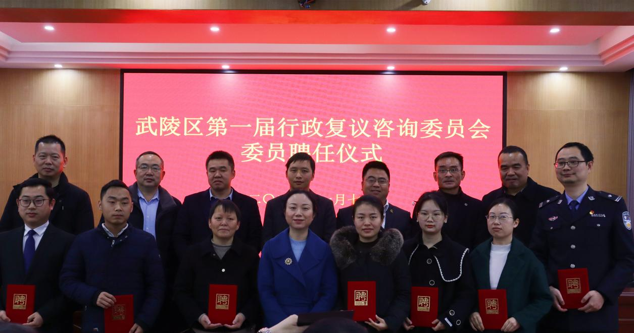 常德市武陵区成立第一届行政复议咨询委员会