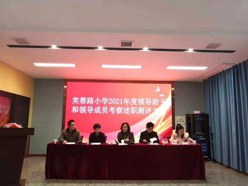 芙蓉路小学召开2021年度领导班子和领导成员考察述职测评大会
