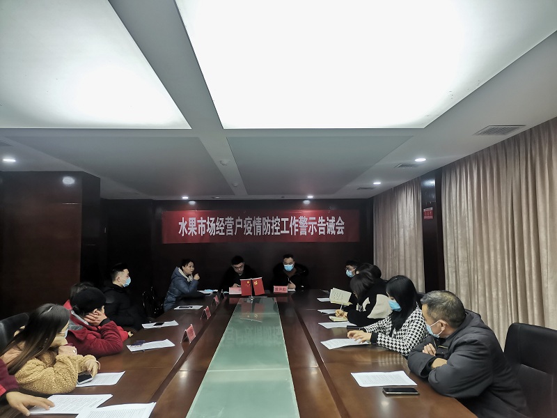 武陵区召开水果市场经营户疫情防控工作警示告诫会