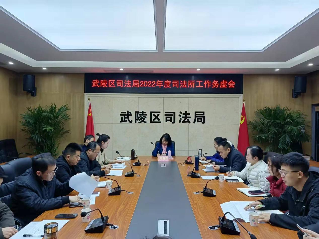武陵区司法局召开2022年度司法所工作务虚会