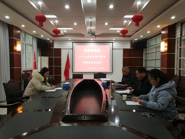 武陵区残联召开2021年度党史学习教育专题 民主生活会