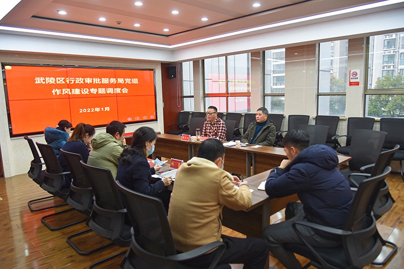 武陵区行政审批服务局党组专题研究、部署作风建设
