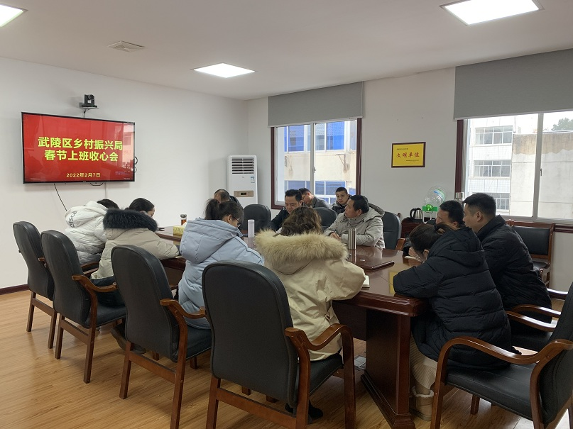 武陵区乡村振兴局召开春节收心会
