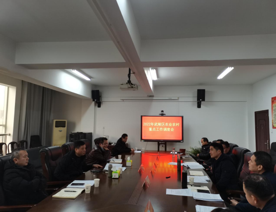武陵区召开农业农村重点工作调度会