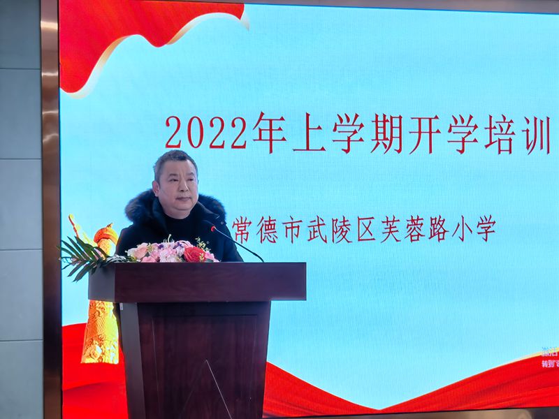 武陵区芙蓉路小学召开2022年春季开学工作会议