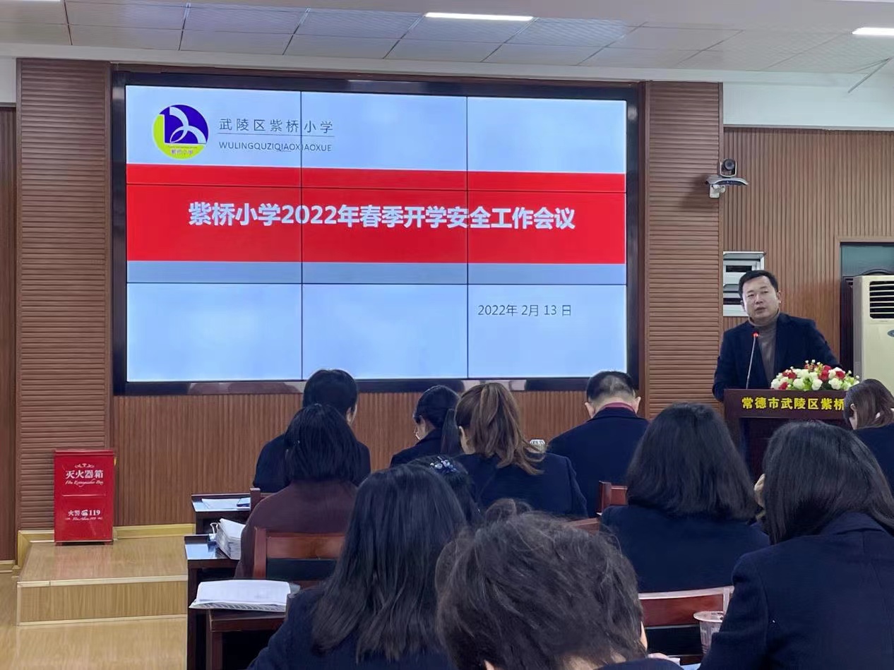 新时代文明实践耀武陵 |武陵区紫桥小学2022年春季开学安全工作会议暨疫情防控培训会