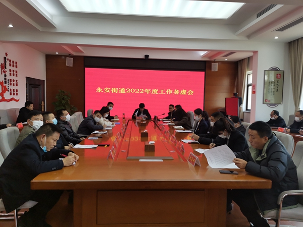 武陵区永安街道召开2022年务虚工作会