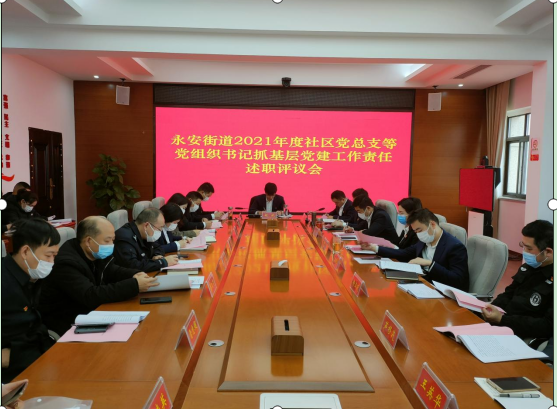 武陵区永安街道召开2021年度社区党总支等党组织书记抓基层党建工作责任述职评议会