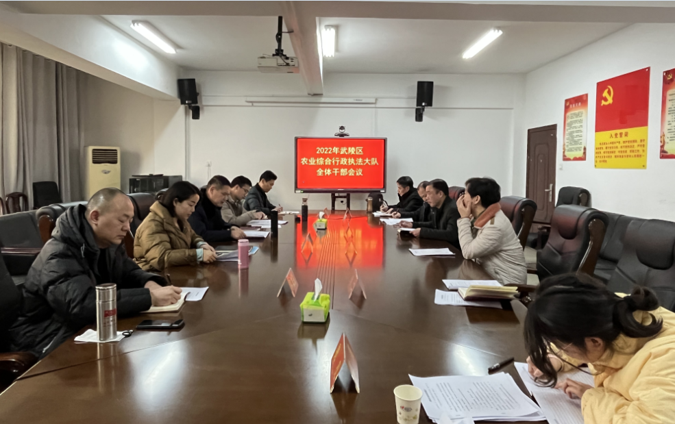 武陵区农业综合行政执法大队召开2022年全体干部会议