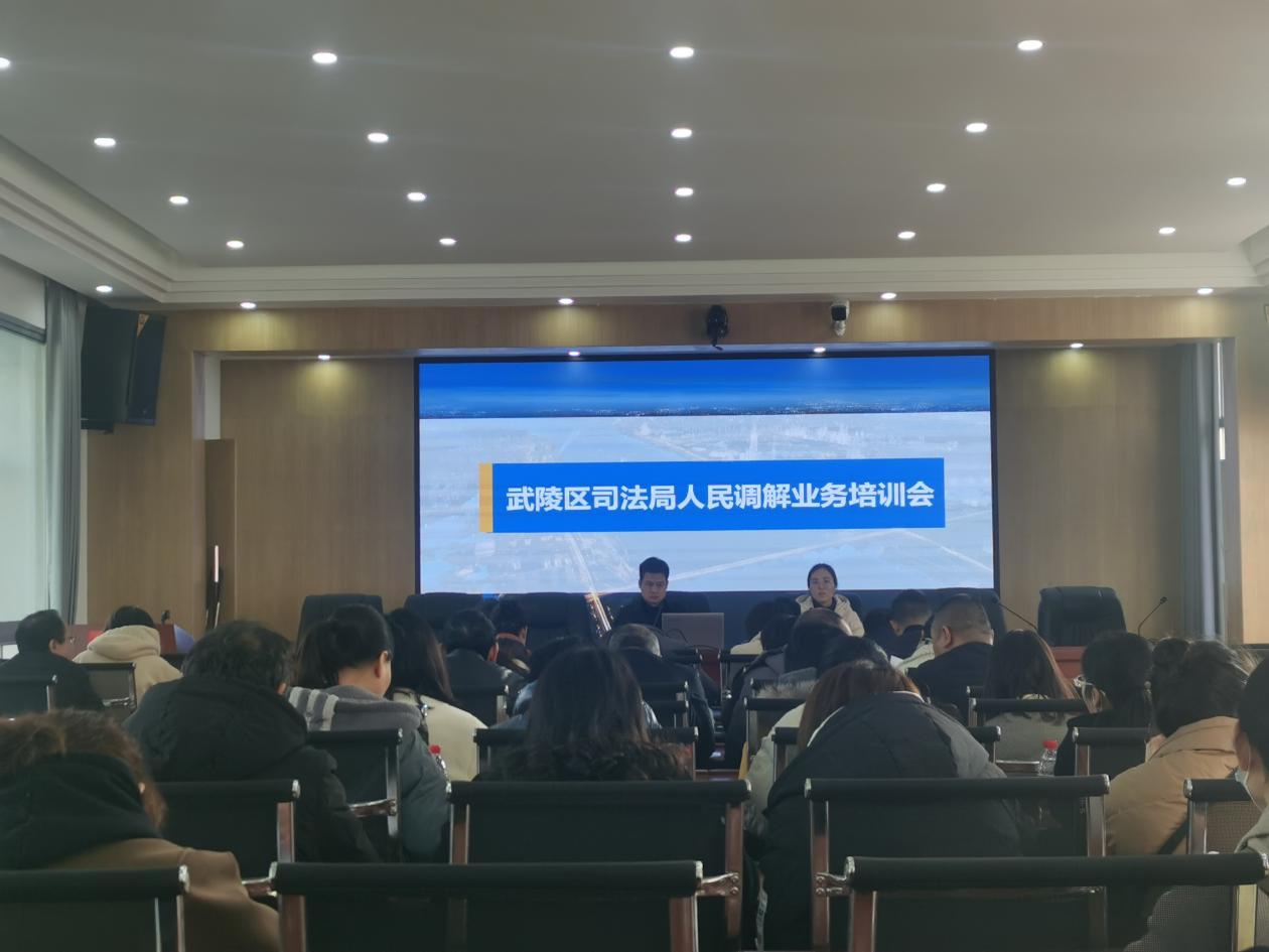 武陵区司法局开展人民调解业务培训