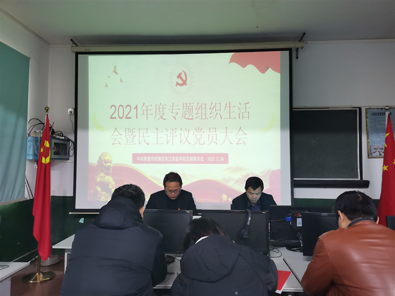 武陵区东江实验学校：党支部召开2021年度专题组织生活会
