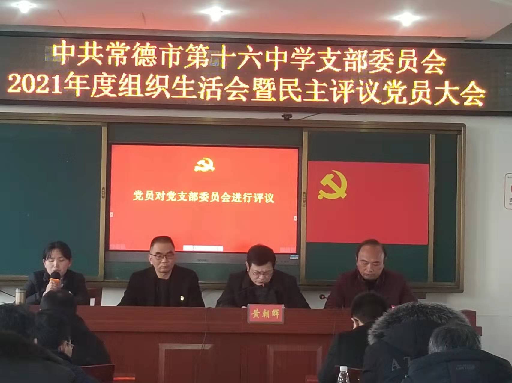 常德市第十六中学：学校党支部召开组织生活会