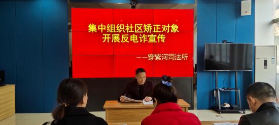 穿紫河司法所开展反电信网络诈骗宣传教育活动