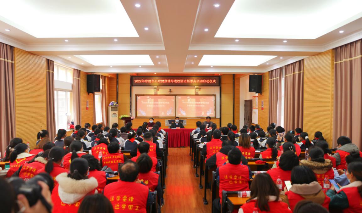 常德市心理健康辅导进校园志愿服务活动启动