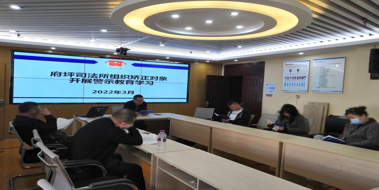 府坪司法所组织社区矫正对象开展警示教育学习