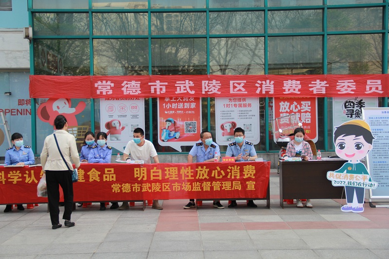 武陵区市场监督管理局开展“3•15”消费维权宣传活动
