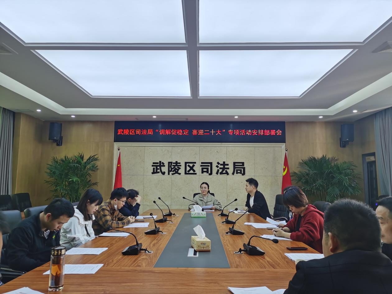 武陵区司法局召开“调解促稳定 喜迎二十大”专项活动安排部署会