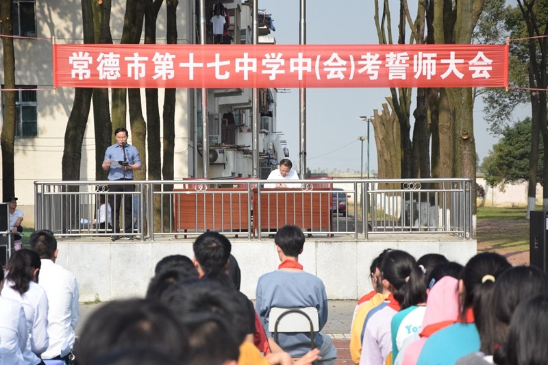 常德市第十七中学举行中考誓师大会