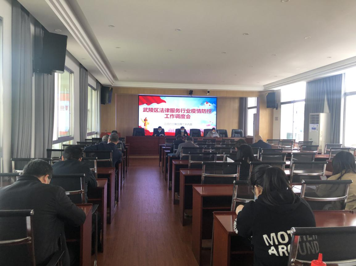 武陵区司法局召开法律服务行业疫情防控工作调度会