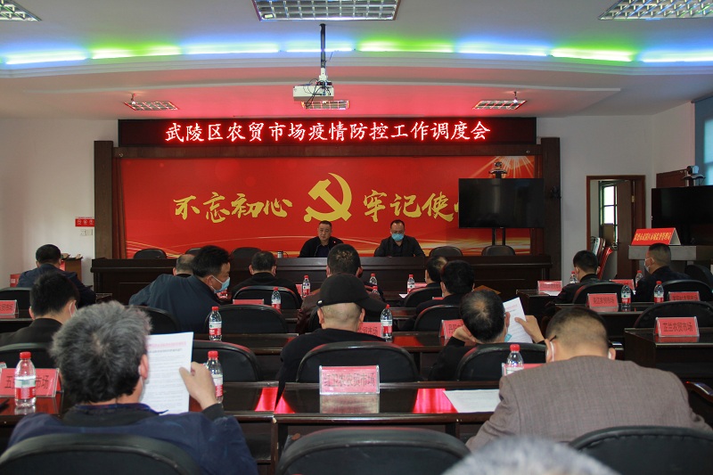 武陵区市场监管局召开农贸市场业主疫情防控调度会