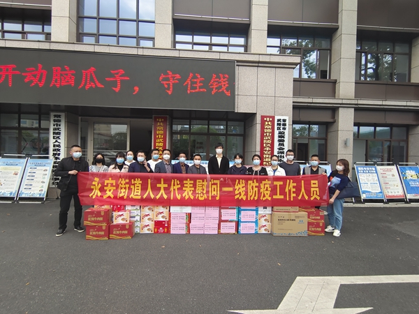 永安街道人大代表慰问一线防疫工作人员