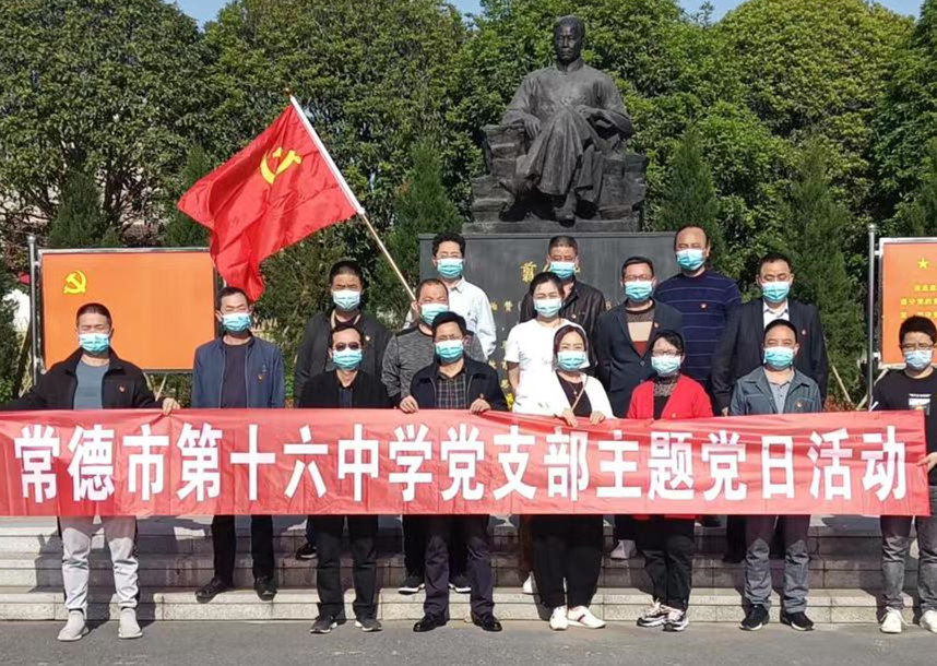 常德市第十六中学：锤炼党性  立德树人