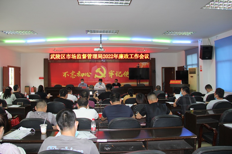 清风清纪守底线  勤政廉政开新局——武陵区市场监管局召开2022年廉政工作会议