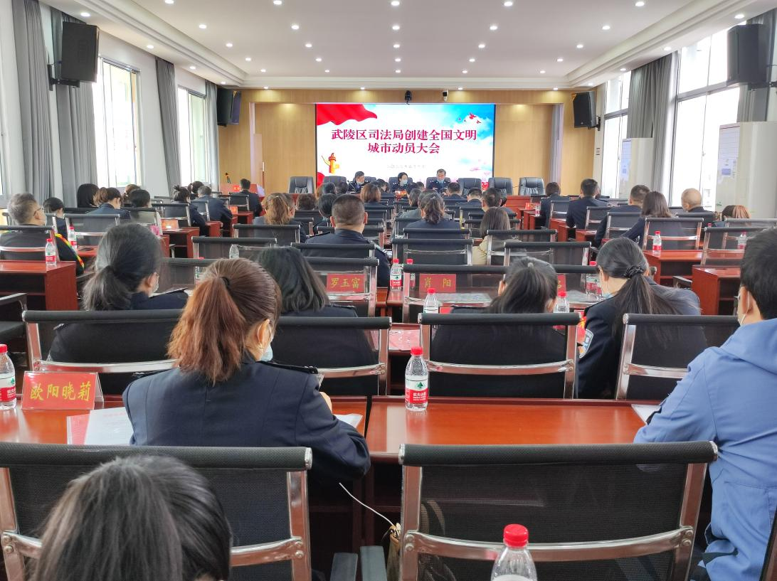 武陵区司法局开展创建全国文明城市动员大会
