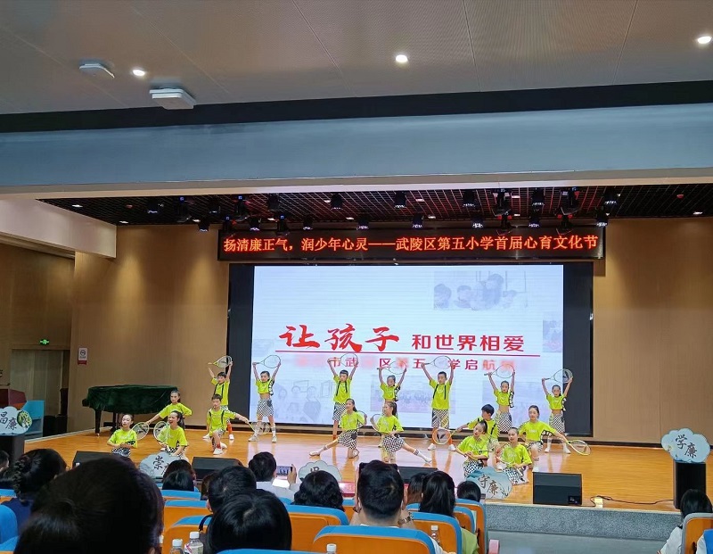 扬清廉正气  润少年心灵——武陵区第五小学隆重举行第一届心育文化节