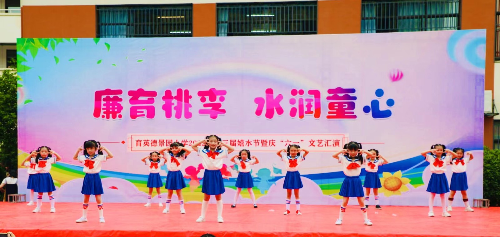 育英德景园小学：廉育桃李，水润童心