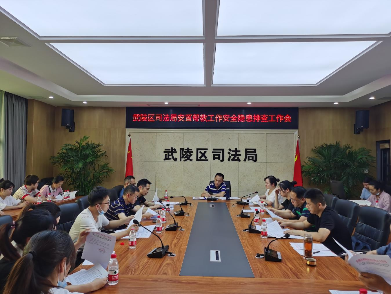 武陵区司法局部署安置帮教安全隐患排查工作