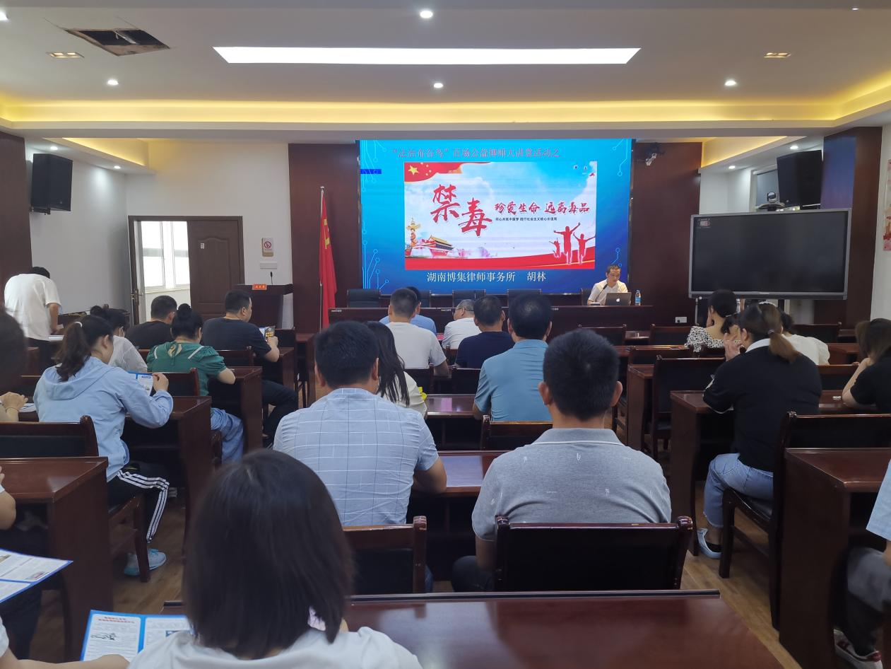 武陵区司法局开展“法治布谷鸟”公益律师大讲堂之白马湖街道禁毒专题讲座