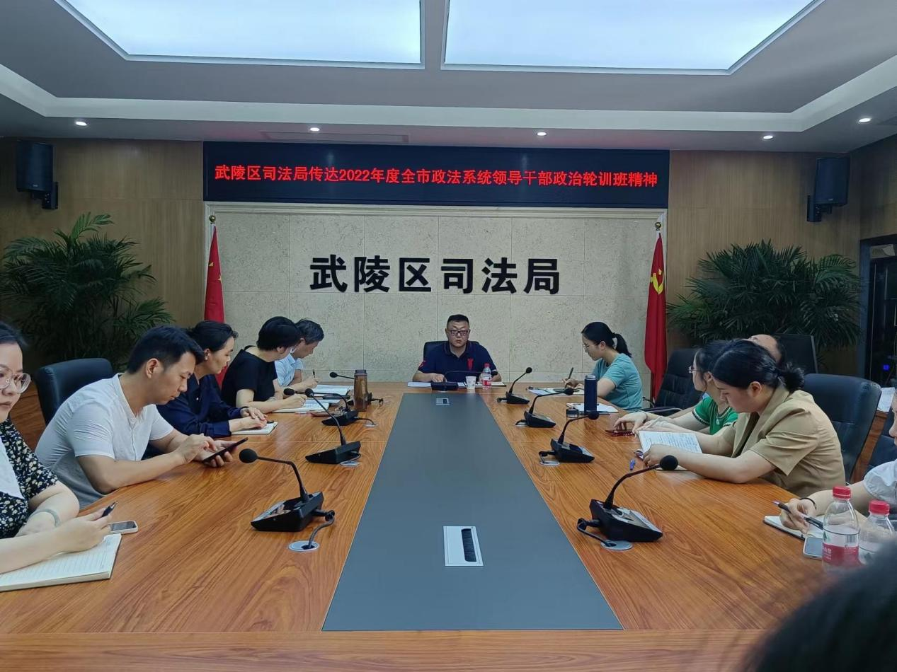 武陵区司法局迅速传达2022年全市政法系统领导干部政治轮训班精神