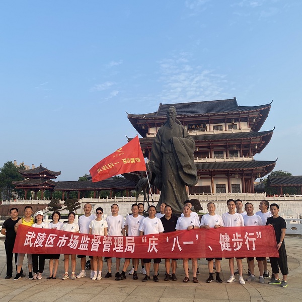 不忘初心、行稳致远 ——武陵区市场监管局开展“庆‘八一’、健康行”活动