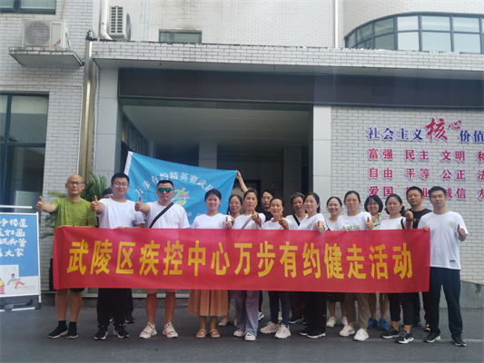 幸福七夕，健康相约——武陵区疾控中心开展万步有约健走暨传统七夕节活动
