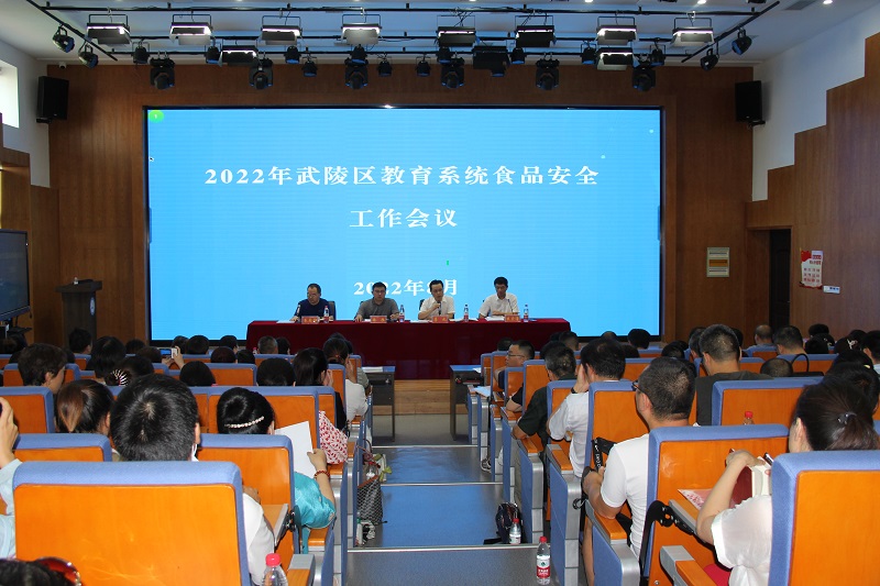 武陵区召开教育系统食品安全工作会