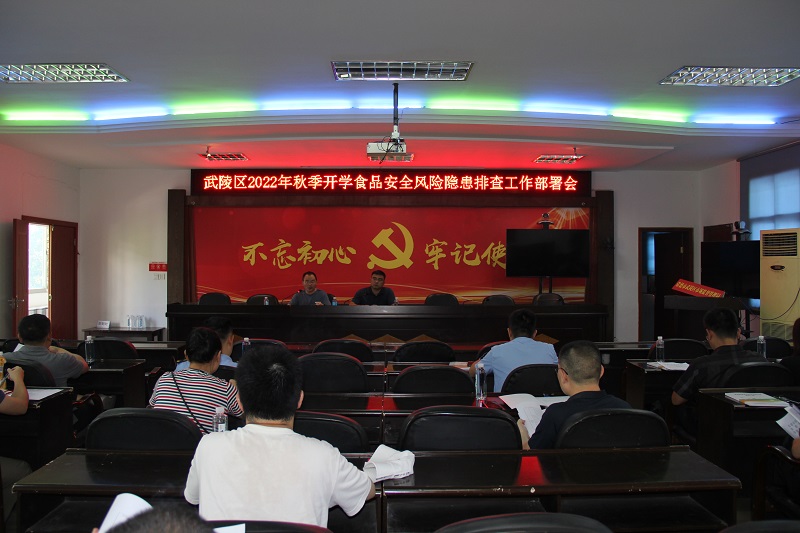 武陵区市场监管局召开秋季开学食品安全风险隐患排查工作部署会