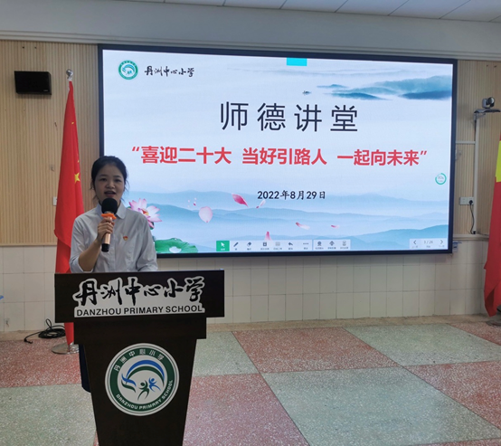 丹洲乡中心小学:“喜迎二十大 当好引路人 一起向未来”师德讲堂暨师德宣讲活动