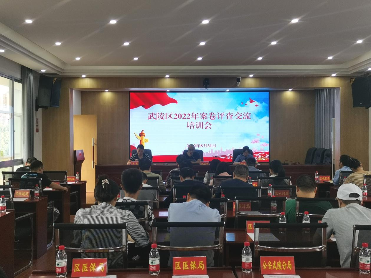 武陵区召开2022年案卷评查交流培训会暨区委全面依法治区委员会执法协调小组工作会议