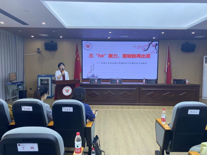 三“hé”聚力，蓄能再出发 ——武陵区芦荻山乡小学进行秋季开学教师整训