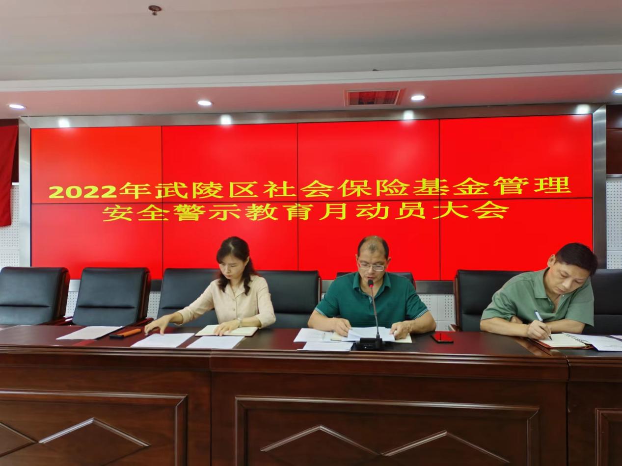 武陵区人社局召开2022年社会保险基金 安全警示教育月动员会